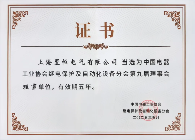 中國電器工業(yè)協(xié)會繼電保護及自動化設備分會第九屆理事會理事單位